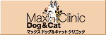 マックス ドッグ&キャットクリニッ
